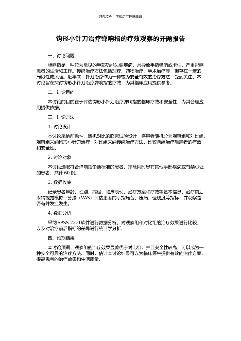 钩形小针刀治疗弹响指的疗效观察的开题报告_第1页