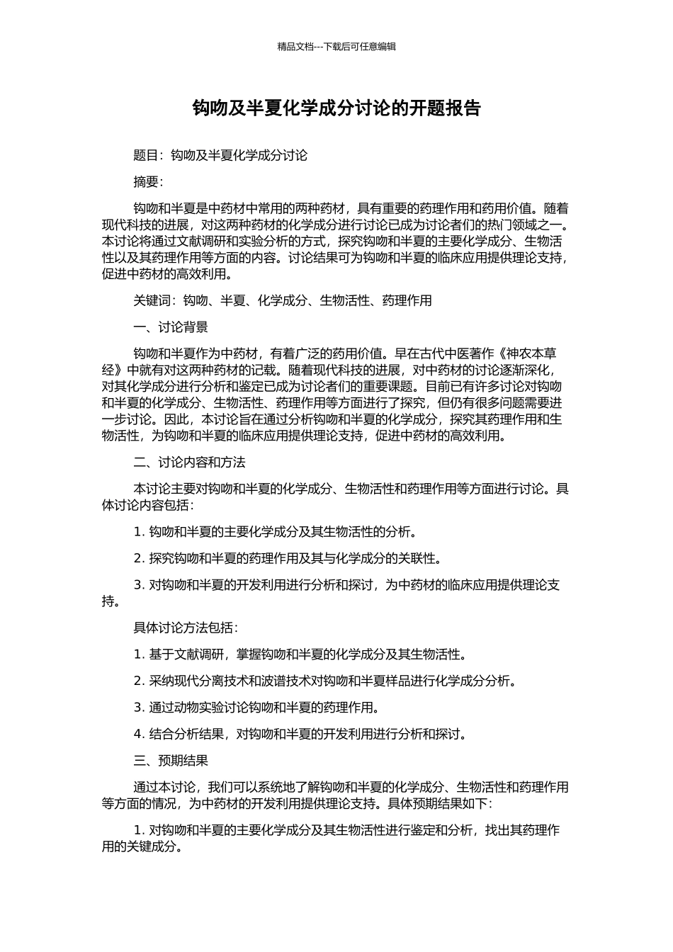 钩吻及半夏化学成分研究的开题报告_第1页