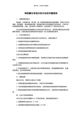 钩枝藤化学成分的研究的开题报告