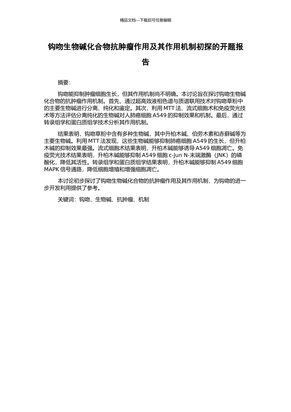 钩吻生物碱化合物抗肿瘤作用及其作用机制初探的开题报告_第1页