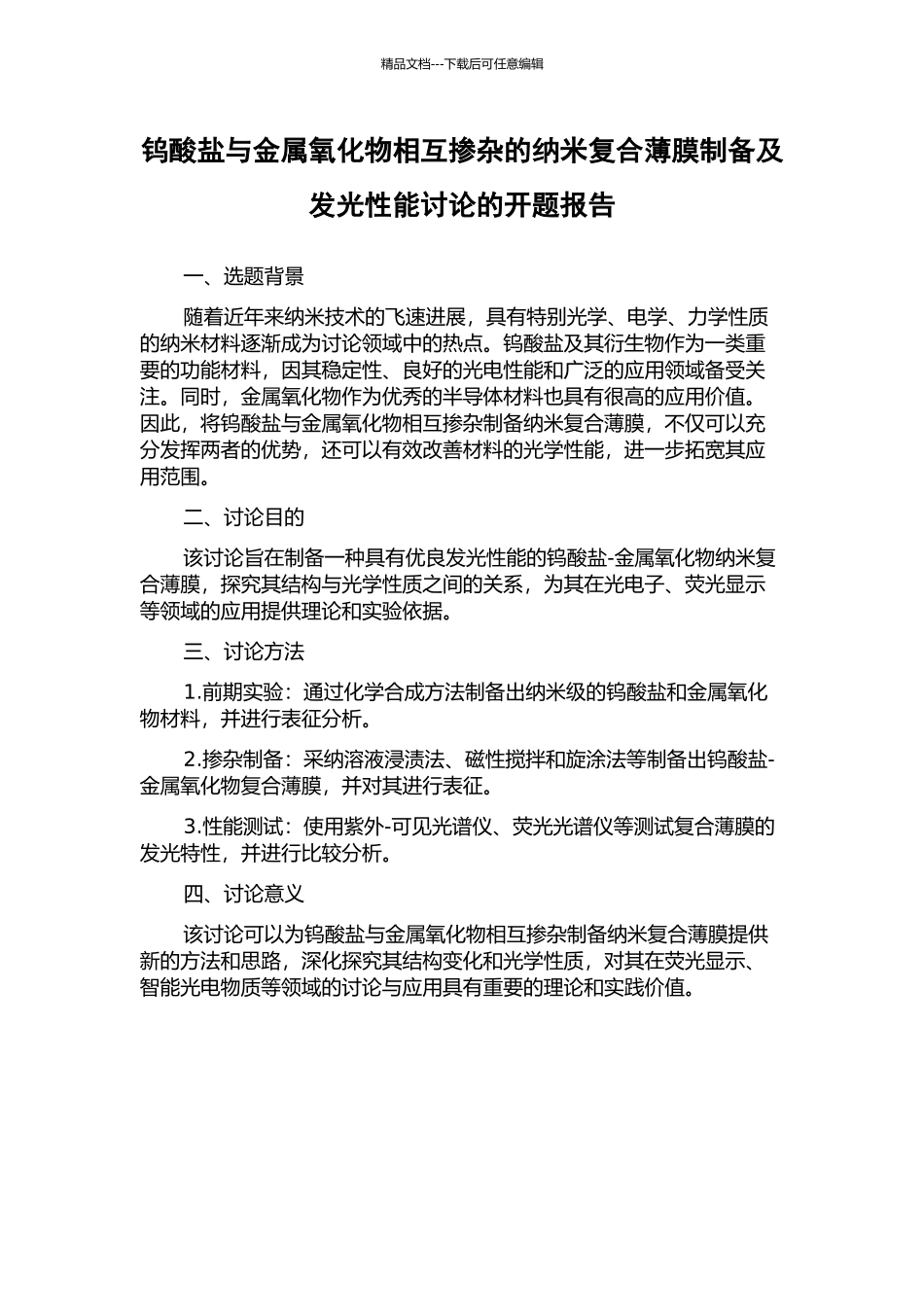 钨酸盐与金属氧化物相互掺杂的纳米复合薄膜制备及发光性能研究的开题报告_第1页