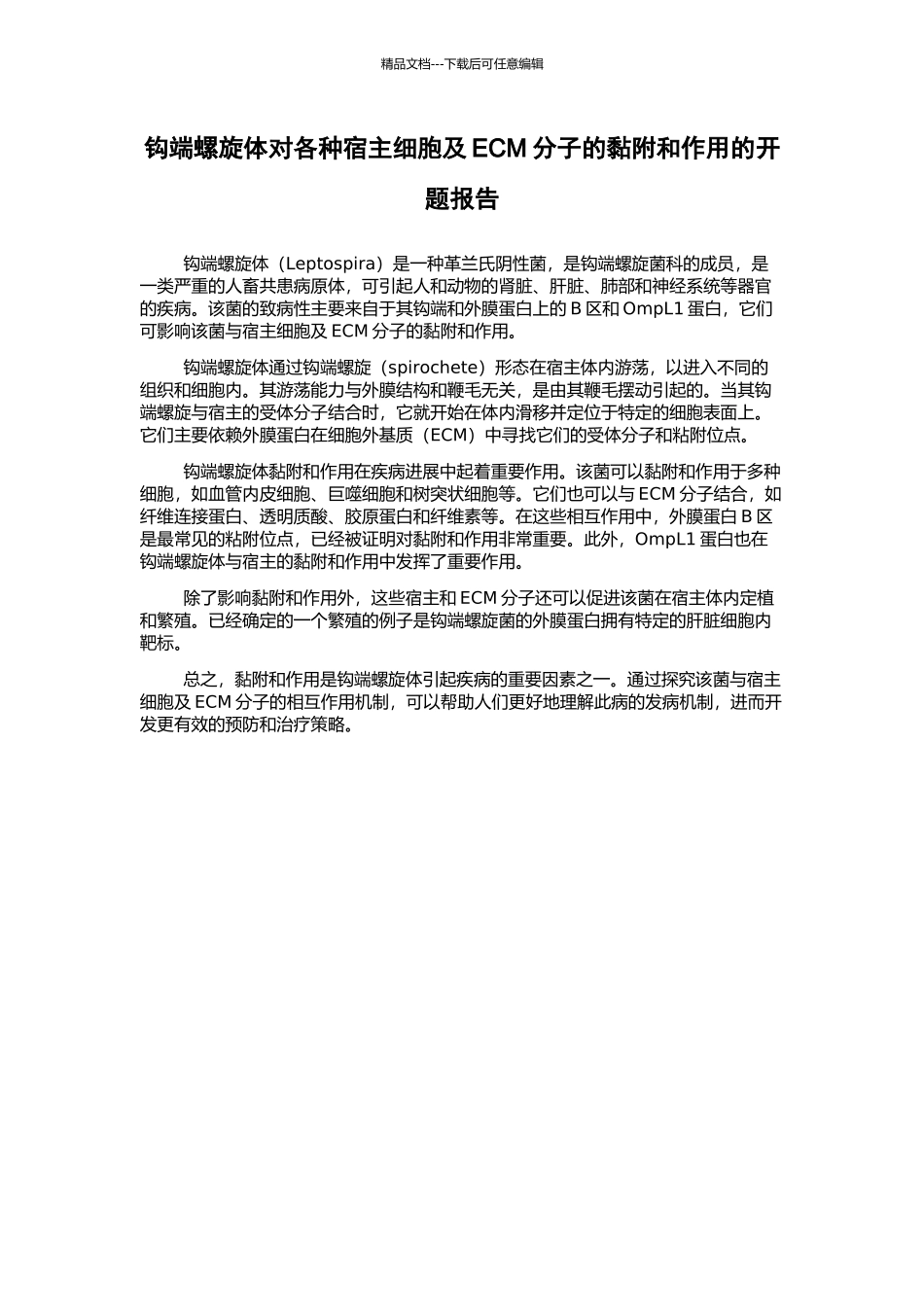 钩端螺旋体对各种宿主细胞及ECM分子的黏附和作用的开题报告_第1页