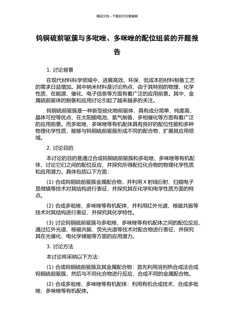钨铜硫前驱簇与多吡唑、多咪唑的配位组装的开题报告_第1页
