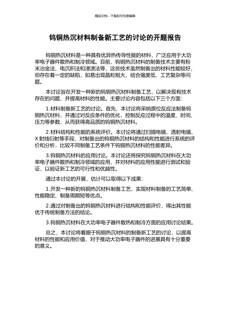 钨铜热沉材料制备新工艺的研究的开题报告_第1页