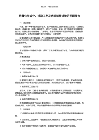 钩藤化学成分、提取工艺及药理活性研究的开题报告