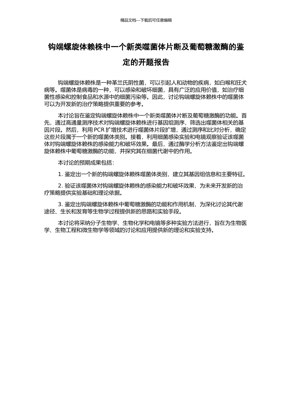 钩端螺旋体赖株中一个新类噬菌体片断及葡萄糖激酶的鉴定的开题报告_第1页