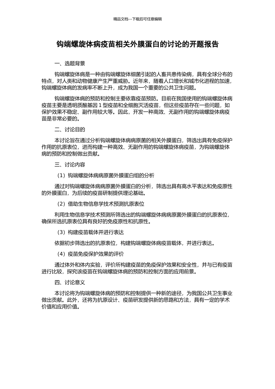 钩端螺旋体病疫苗相关外膜蛋白的研究的开题报告_第1页