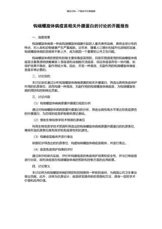 钩端螺旋体病疫苗相关外膜蛋白的研究的开题报告