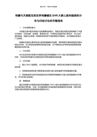 钩藤与天麻配伍前后异钩藤碱在SHR大鼠心脏和脑部的分布与归经研究的开题报告