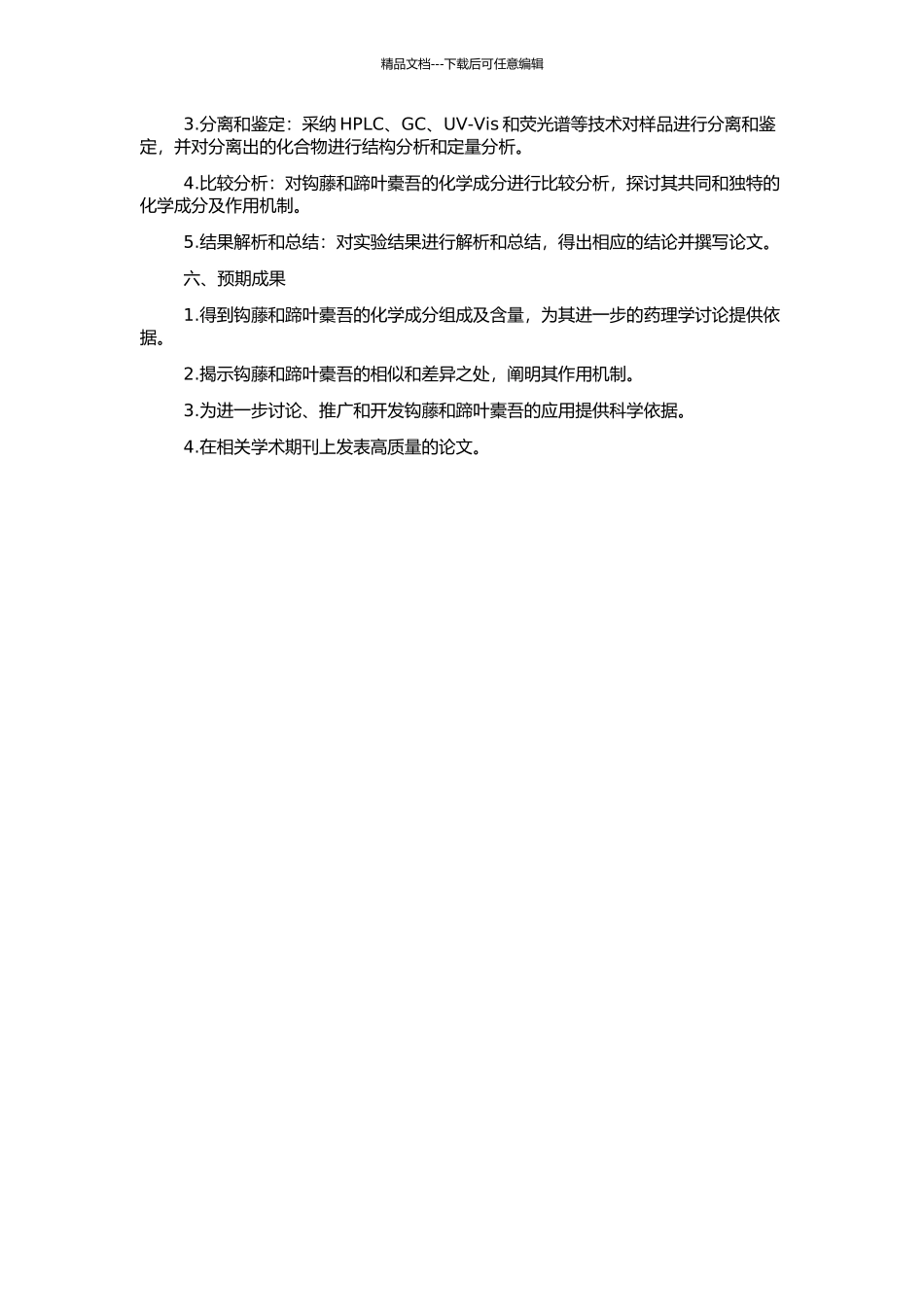 钩藤和蹄叶橐吾的化学成分研究的开题报告_第2页