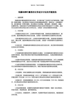 钩藤和蹄叶橐吾的化学成分研究的开题报告