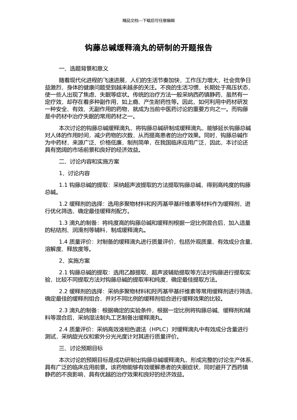 钩藤总碱缓释滴丸的研制的开题报告_第1页