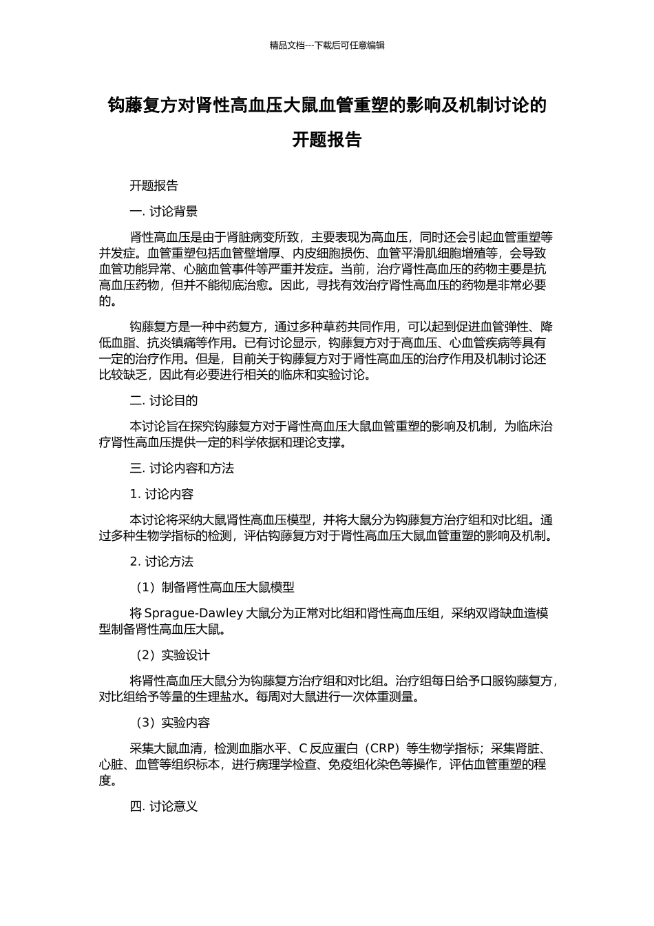 钩藤复方对肾性高血压大鼠血管重塑的影响及机制研究的开题报告_第1页