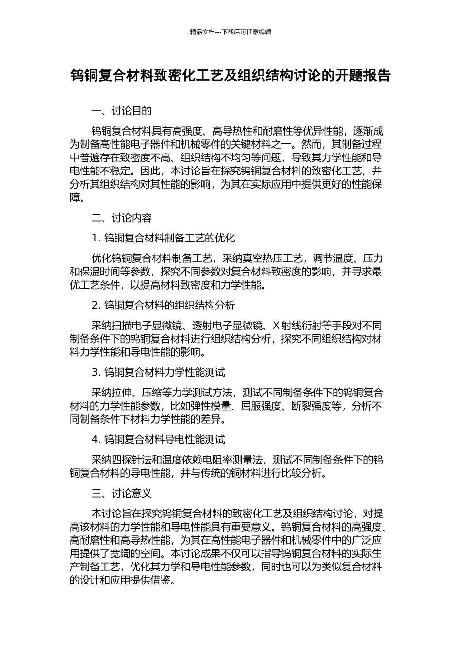 钨铜复合材料致密化工艺及组织结构研究的开题报告_第1页
