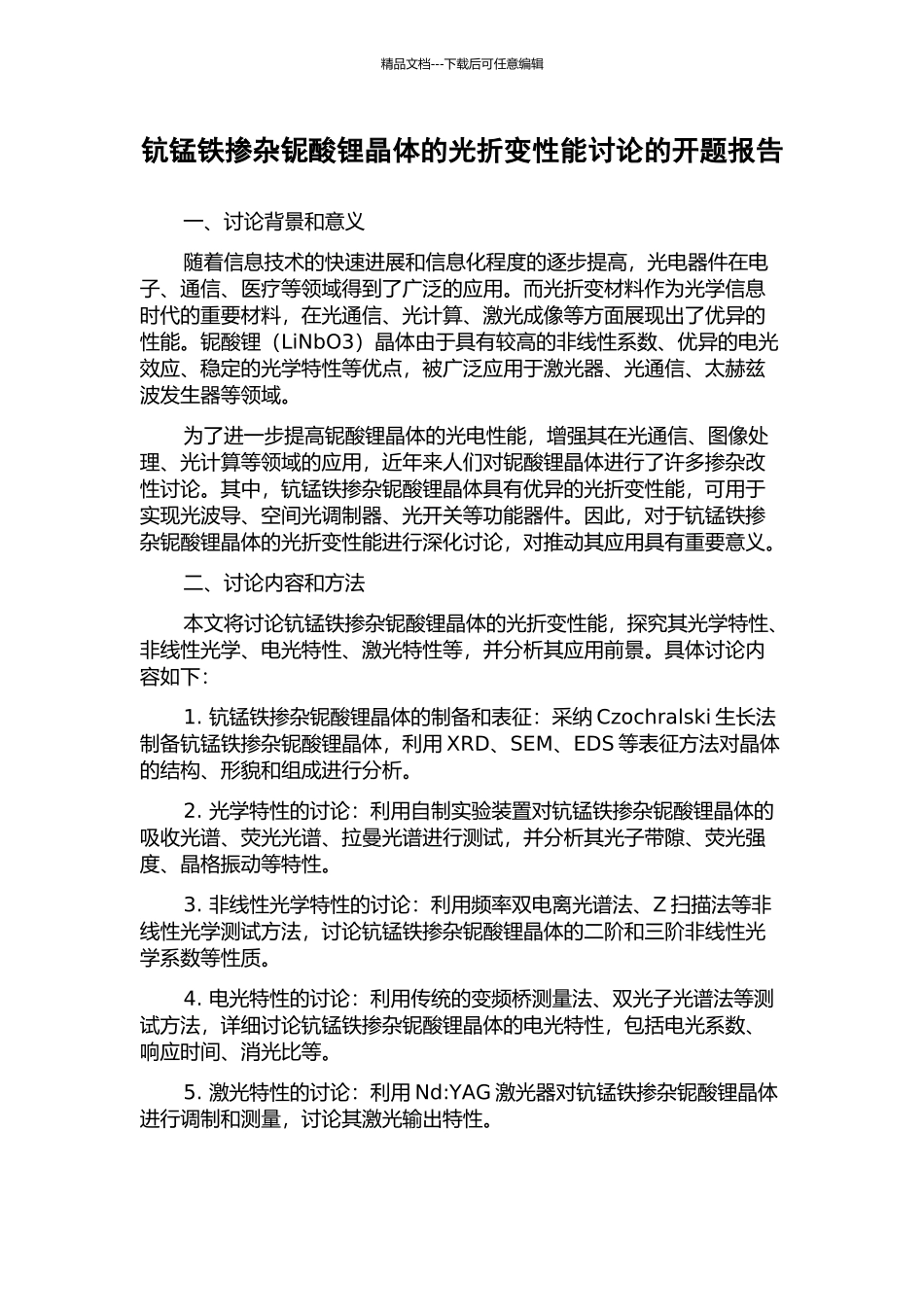 钪锰铁掺杂铌酸锂晶体的光折变性能研究的开题报告_第1页