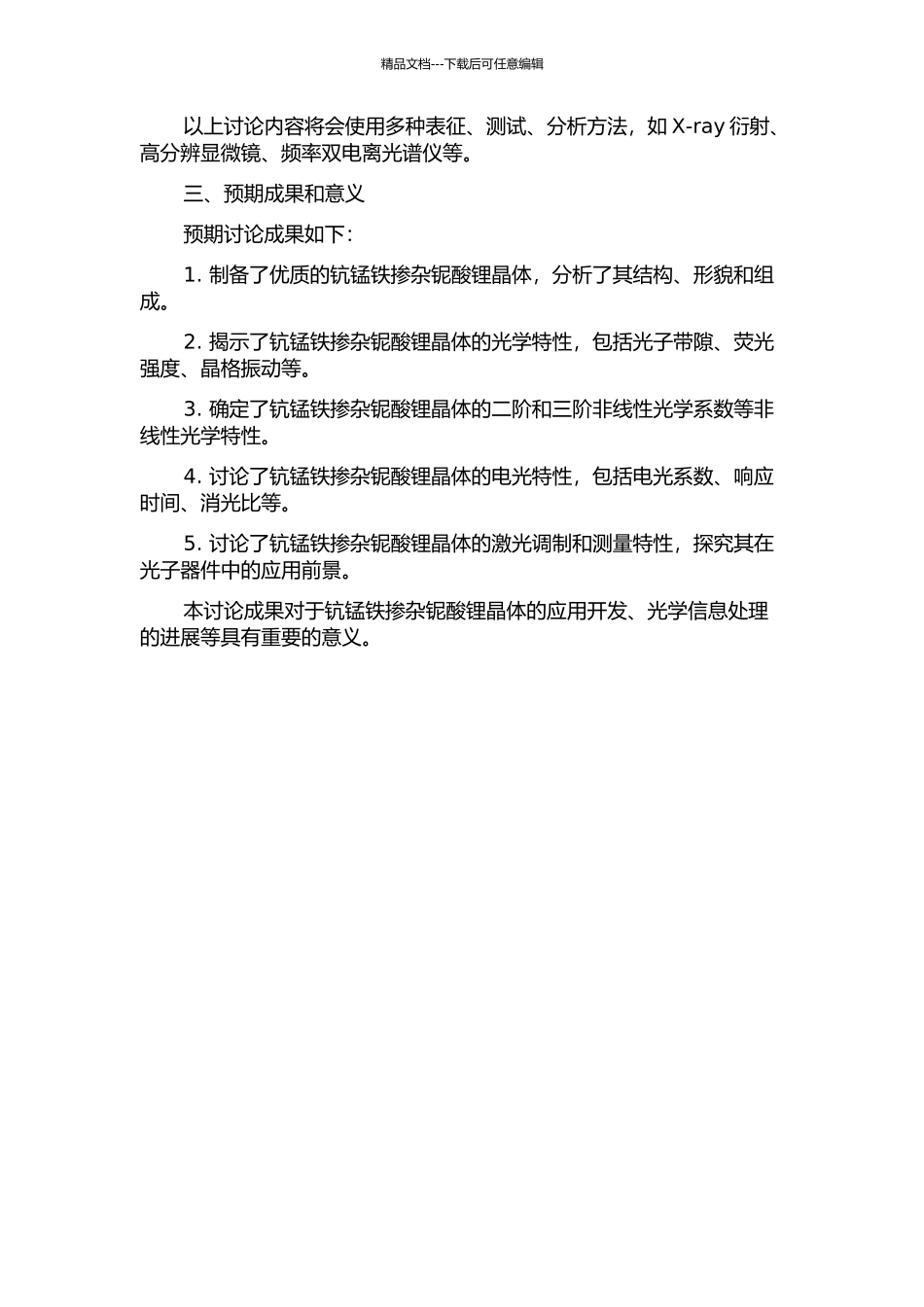钪锰铁掺杂铌酸锂晶体的光折变性能研究的开题报告_第2页