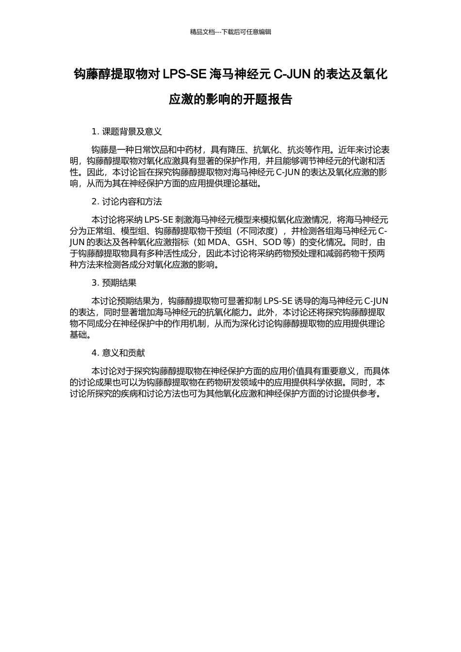 钩藤醇提取物对LPS-SE海马神经元C-JUN的表达及氧化应激的影响的开题报告_第1页
