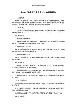 钩吻化学成分及生药学研究的开题报告