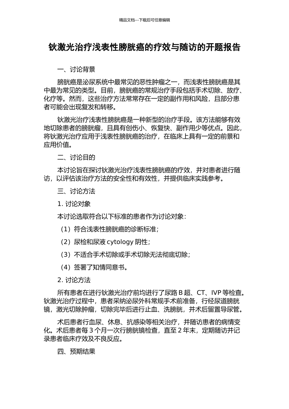 钬激光治疗浅表性膀胱癌的疗效与随访的开题报告_第1页