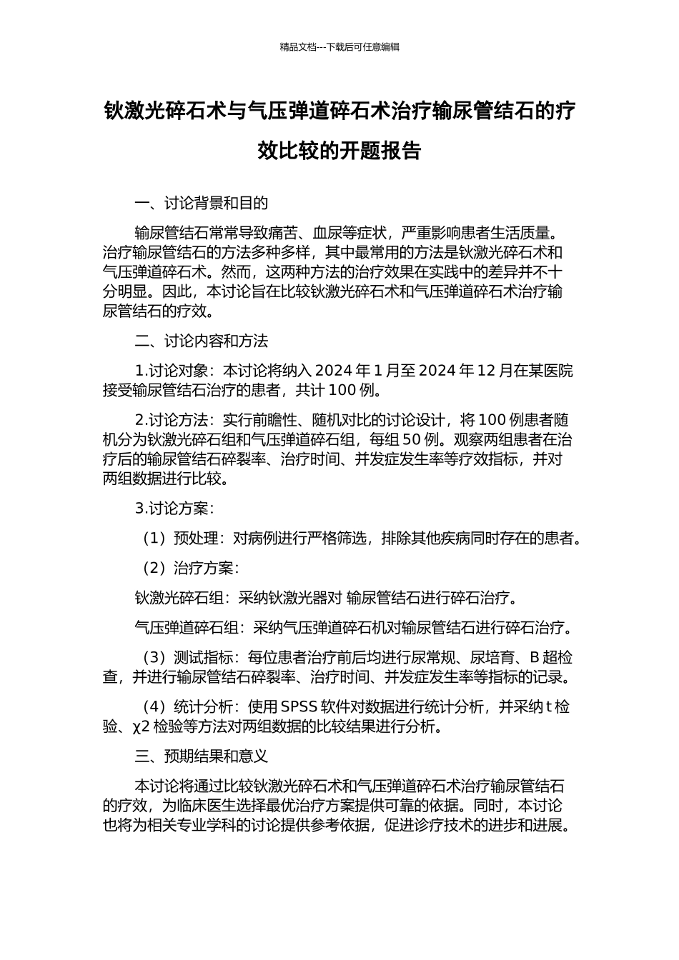 钬激光碎石术与气压弹道碎石术治疗输尿管结石的疗效比较的开题报告_第1页