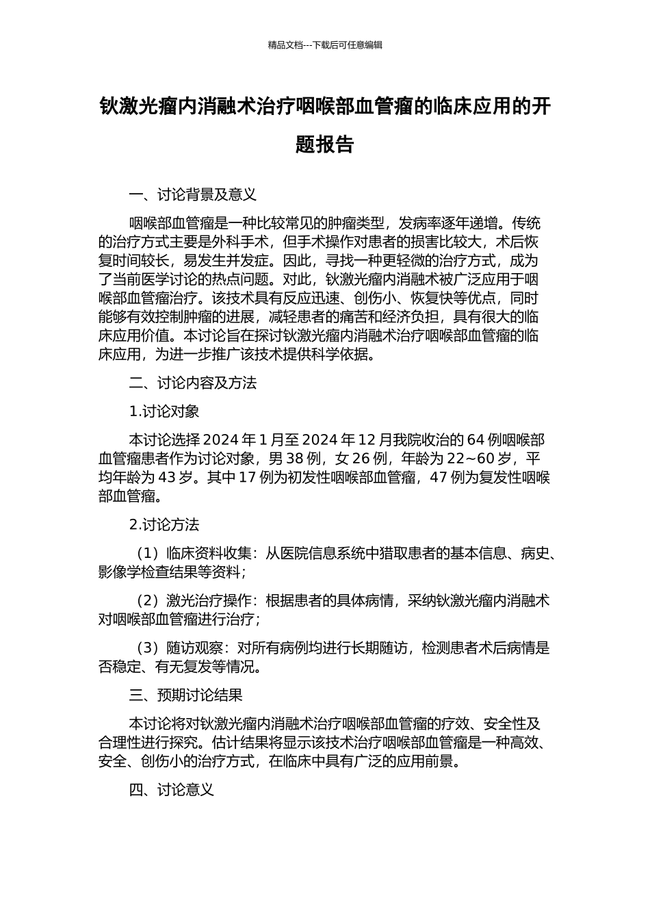 钬激光瘤内消融术治疗咽喉部血管瘤的临床应用的开题报告_第1页