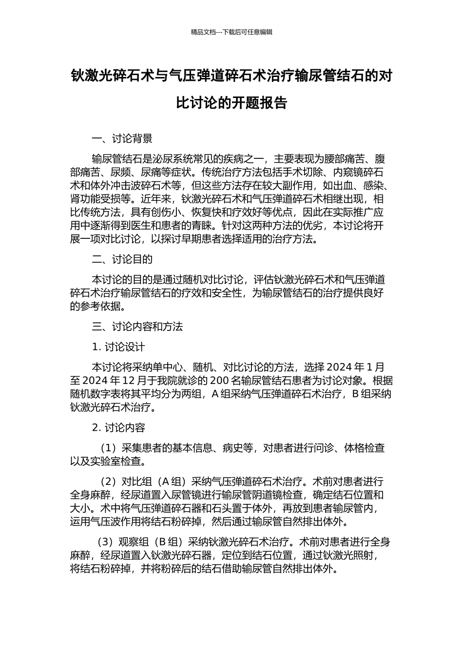 钬激光碎石术与气压弹道碎石术治疗输尿管结石的对比研究的开题报告_第1页