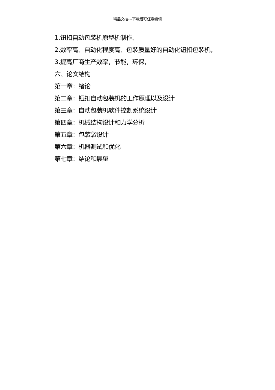 钮扣自动包装机的研发与应用的开题报告_第2页