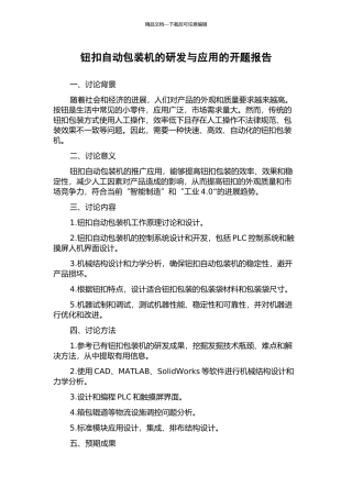 钮扣自动包装机的研发与应用的开题报告