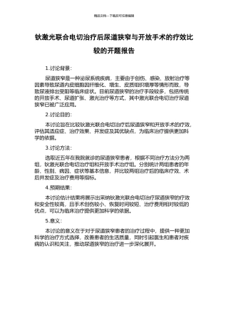 钬激光联合电切治疗后尿道狭窄与开放手术的疗效比较的开题报告