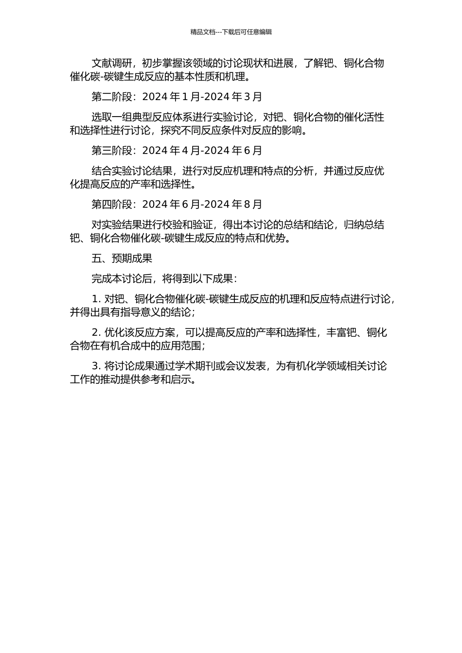 钯、铜化合物催化碳-碳键生成反应研究的开题报告_第2页