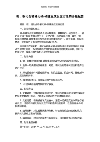 钯、铜化合物催化碳-碳键生成反应研究的开题报告