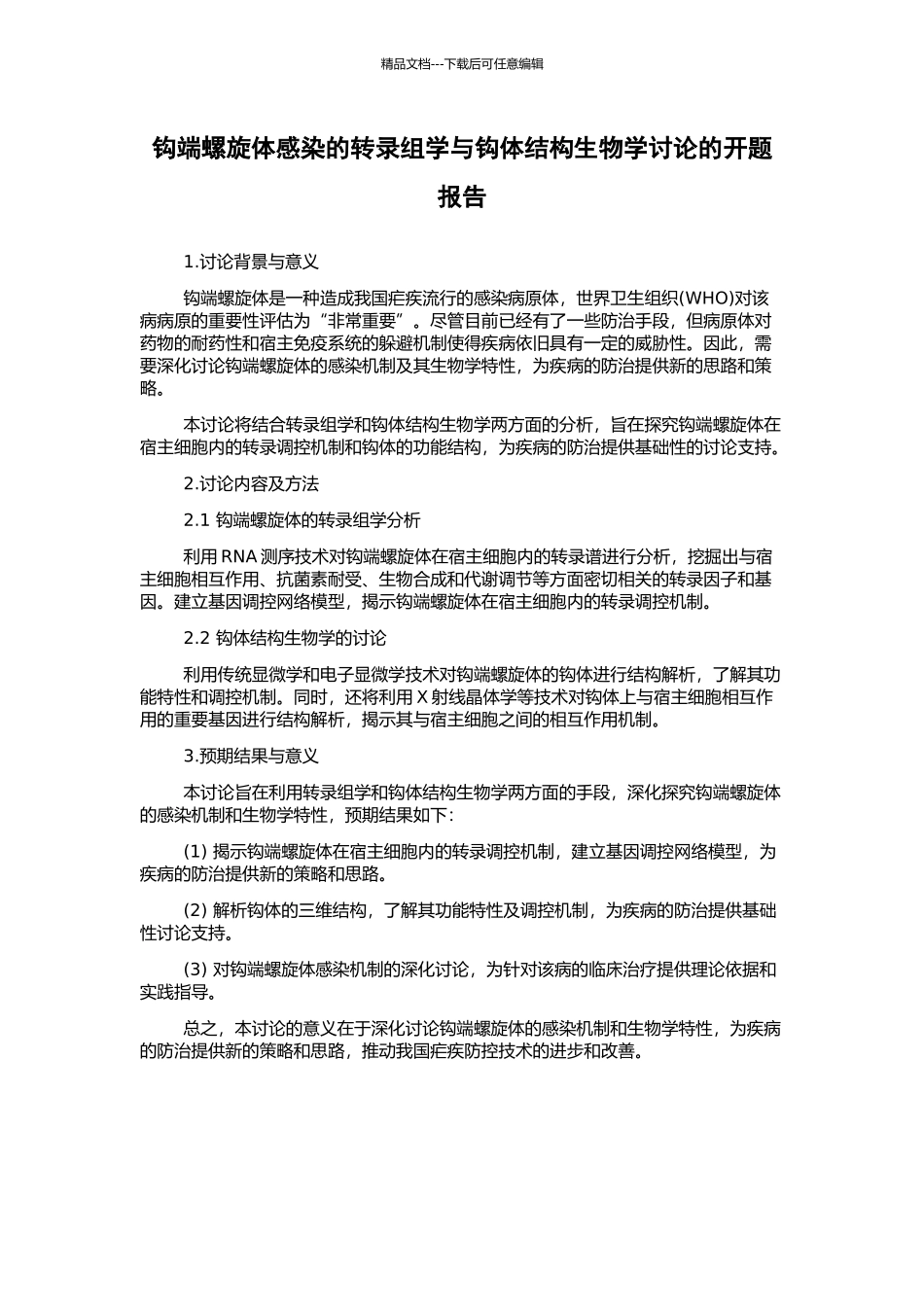 钩端螺旋体感染的转录组学与钩体结构生物学研究的开题报告_第1页