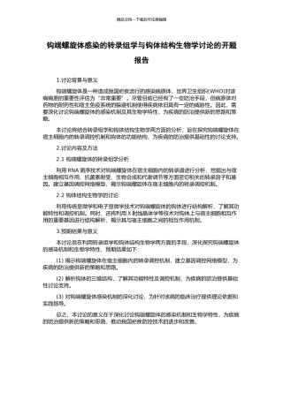 钩端螺旋体感染的转录组学与钩体结构生物学研究的开题报告
