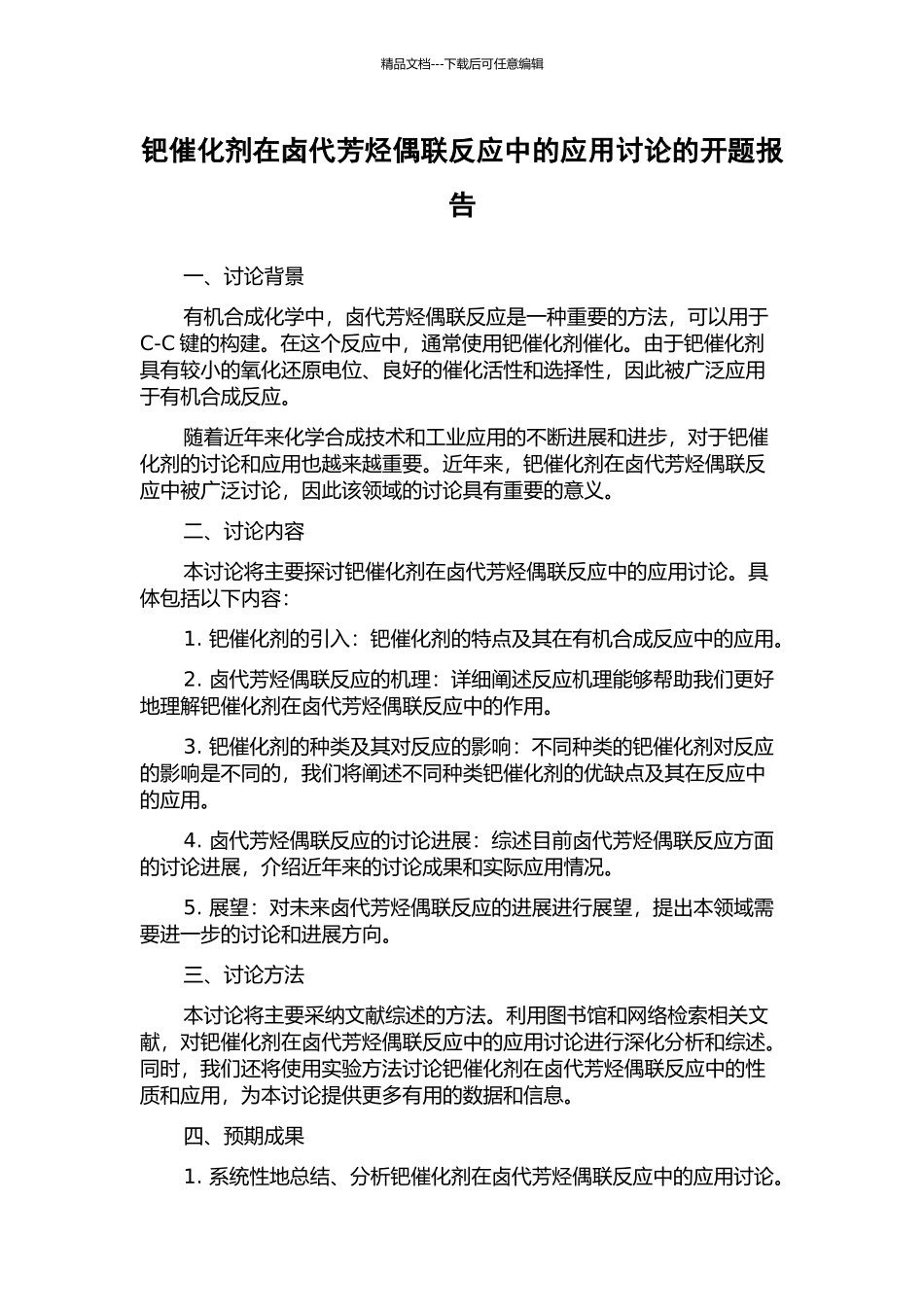 钯催化剂在卤代芳烃偶联反应中的应用研究的开题报告_第1页