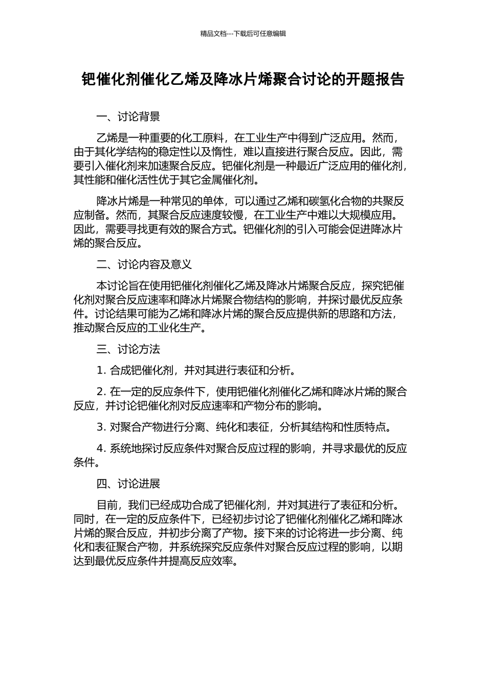 钯催化剂催化乙烯及降冰片烯聚合研究的开题报告_第1页