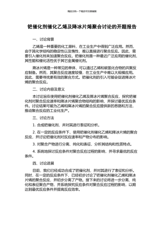 钯催化剂催化乙烯及降冰片烯聚合研究的开题报告