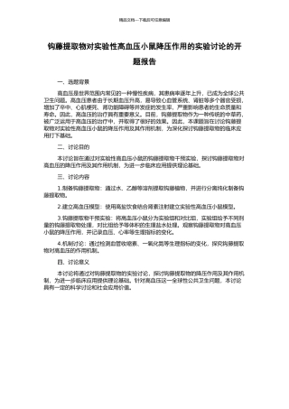 钩藤提取物对实验性高血压小鼠降压作用的实验研究的开题报告