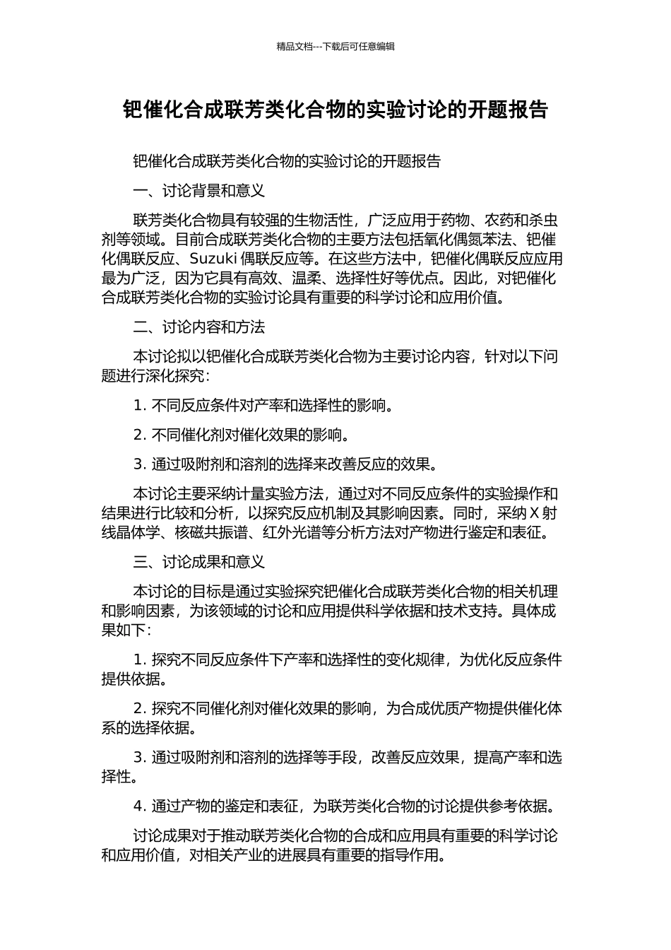 钯催化合成联芳类化合物的实验研究的开题报告_第1页