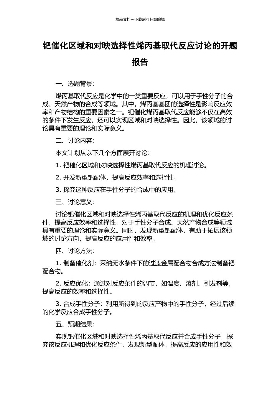 钯催化区域和对映选择性烯丙基取代反应研究的开题报告_第1页