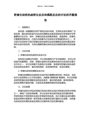 钯催化炔烃的卤钯化反应和偶联反应的研究的开题报告