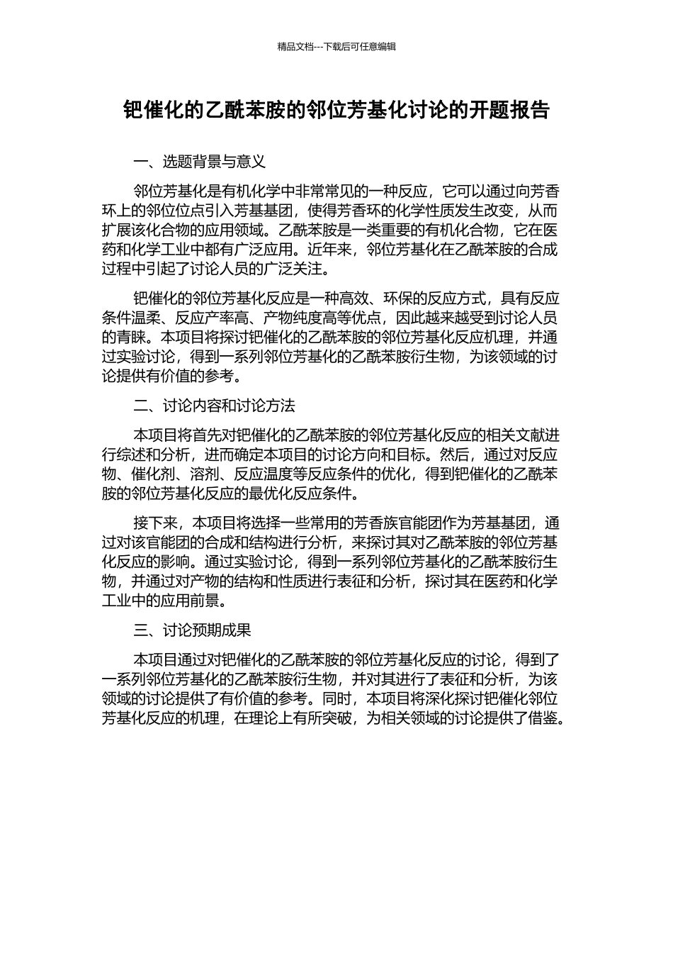 钯催化的乙酰苯胺的邻位芳基化研究的开题报告_第1页