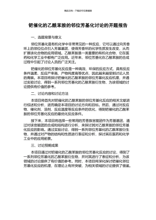 钯催化的乙酰苯胺的邻位芳基化研究的开题报告