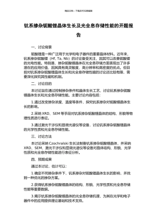 钪系掺杂铌酸锂晶体生长及光全息存储性能的开题报告