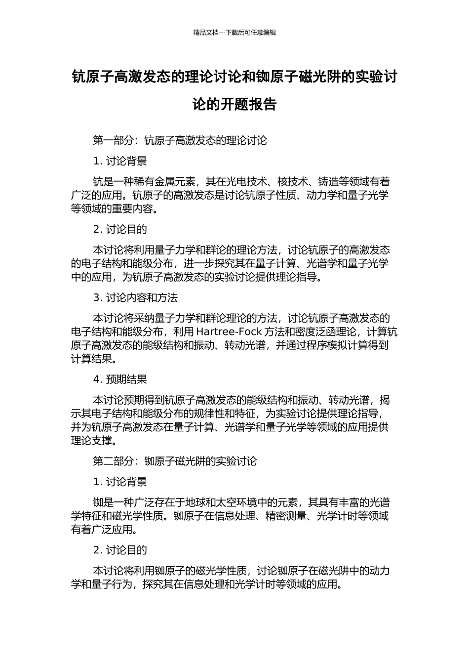 钪原子高激发态的理论研究和铷原子磁光阱的实验研究的开题报告_第1页