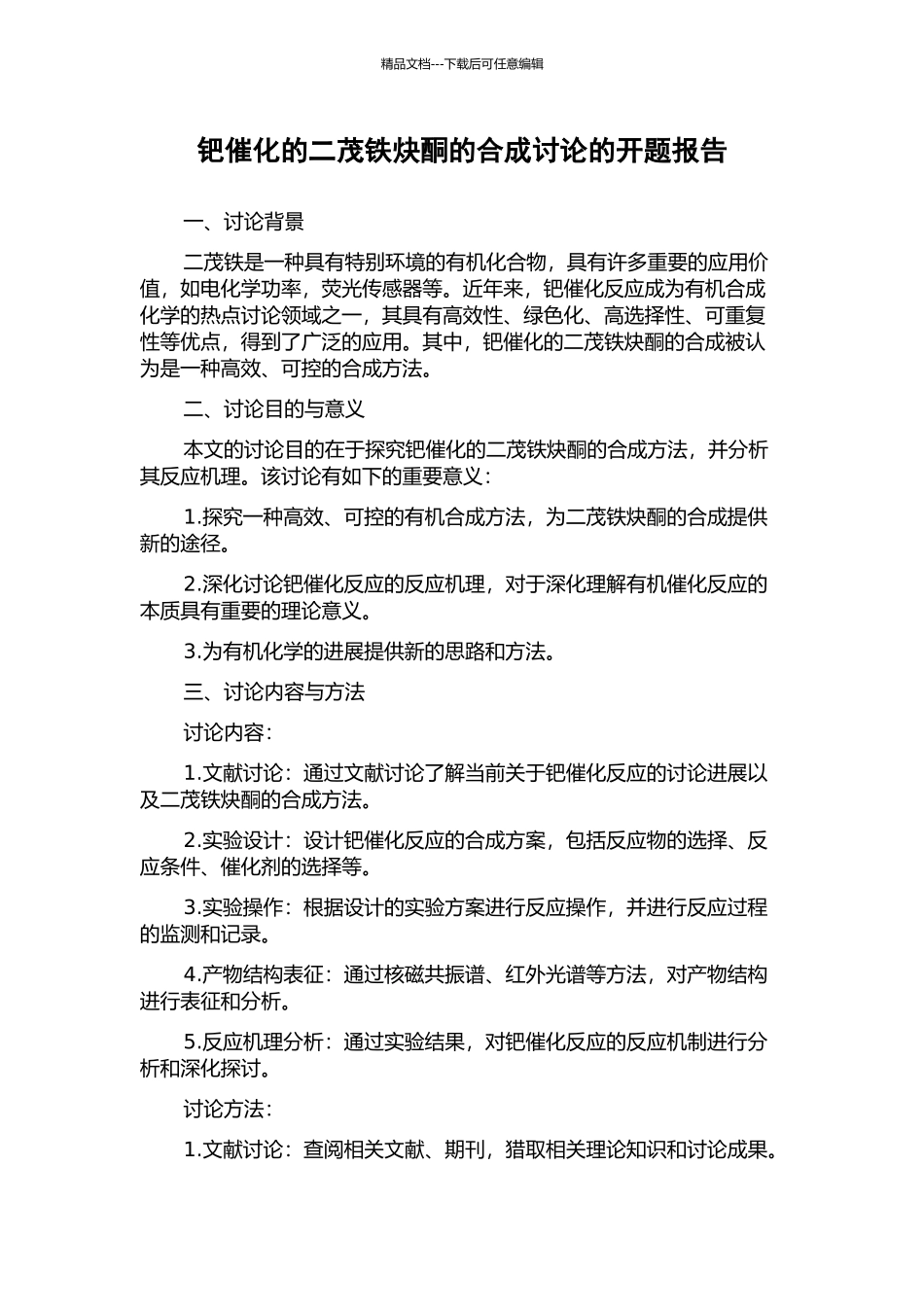 钯催化的二茂铁炔酮的合成研究的开题报告_第1页