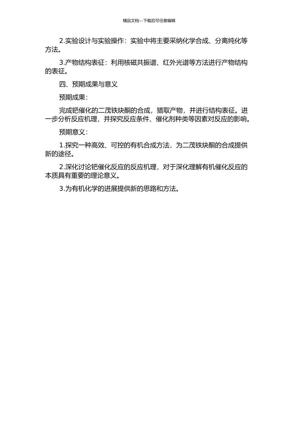 钯催化的二茂铁炔酮的合成研究的开题报告_第2页