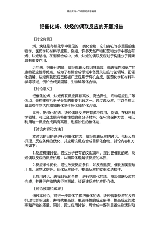钯催化烯、炔烃的偶联反应的开题报告