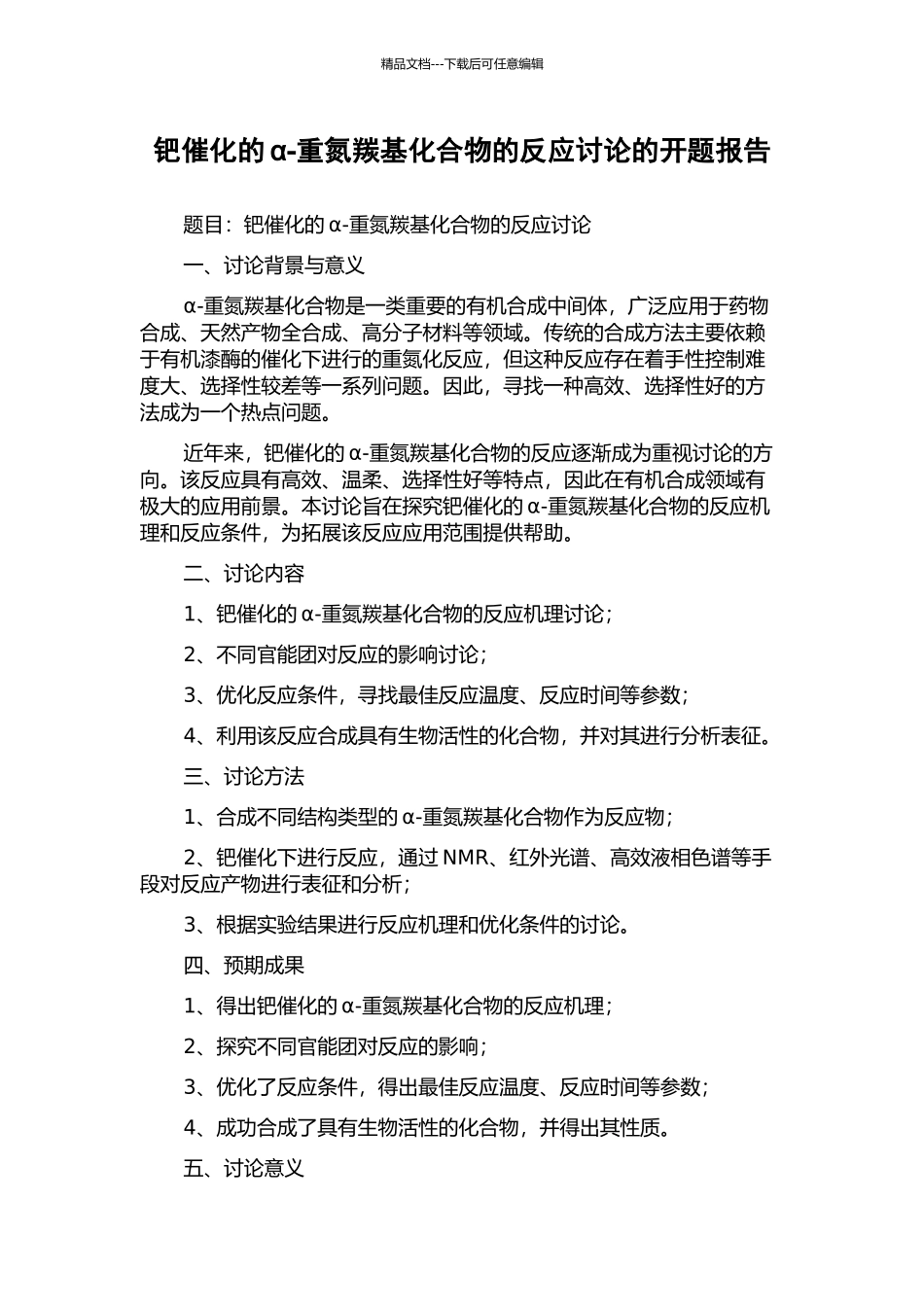 钯催化的α-重氮羰基化合物的反应研究的开题报告_第1页
