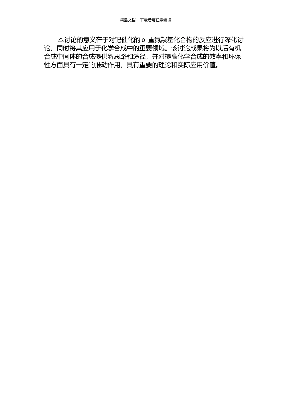 钯催化的α-重氮羰基化合物的反应研究的开题报告_第2页