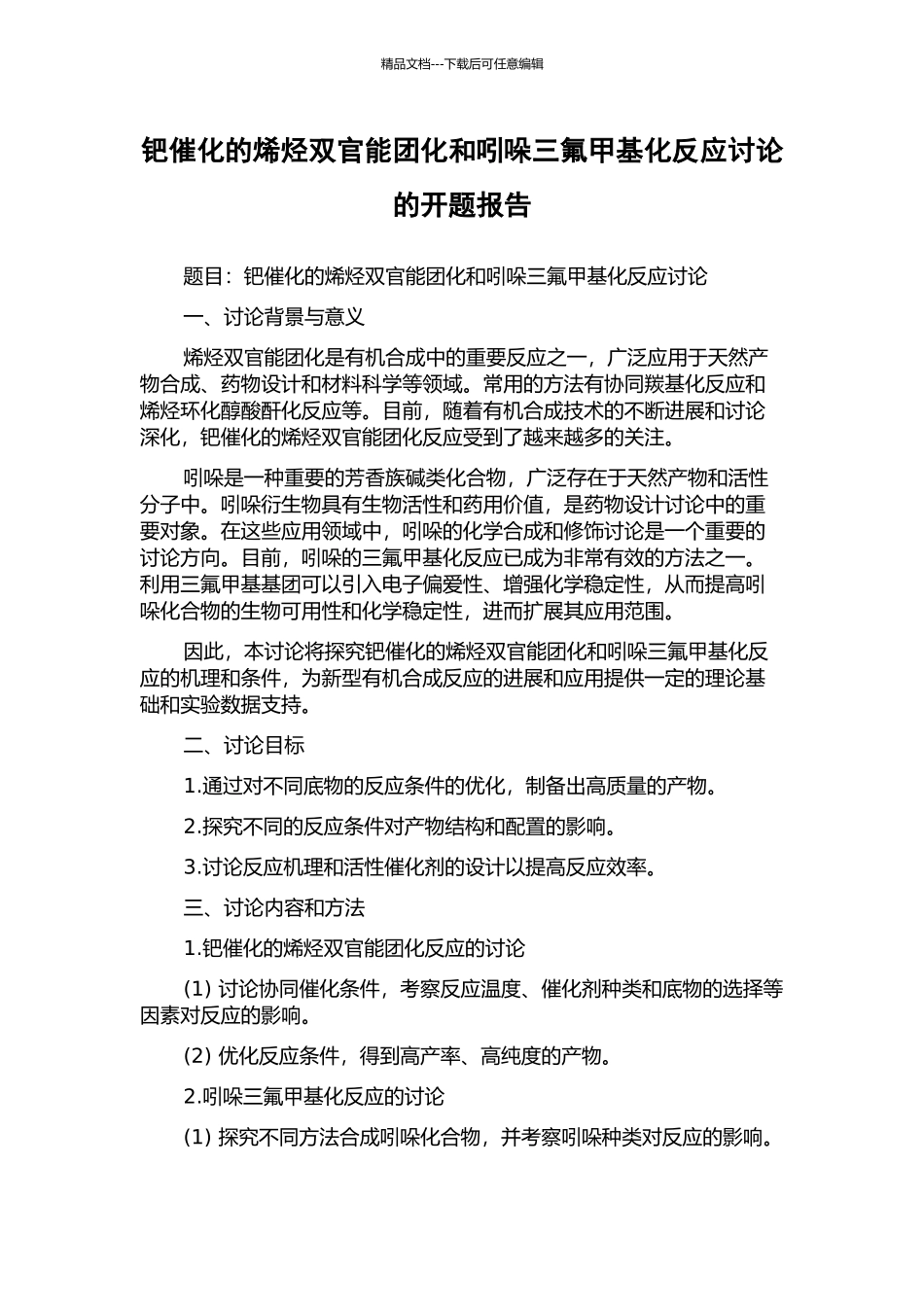 钯催化的烯烃双官能团化和吲哚三氟甲基化反应研究的开题报告_第1页